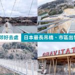 大阪茨木景點 日本最長吊橋 Gravitate Osaka 刺激登橋體驗