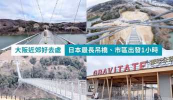 大阪茨木景點 日本最長吊橋 Gravitate Osaka 刺激登橋體驗