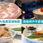 大阪難波道頓堀神戶牛壽喜燒 菊鶴 必吃推薦