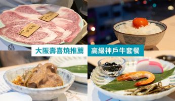 大阪難波道頓堀神戶牛壽喜燒 菊鶴 必吃推薦